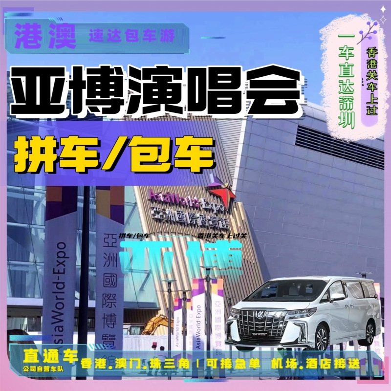 亞博演唱會包車