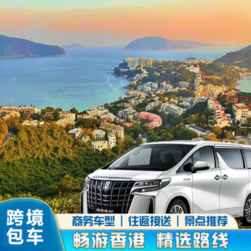 暢游香港・精選路線一日遊｜豪華商務車型・全日往返接送