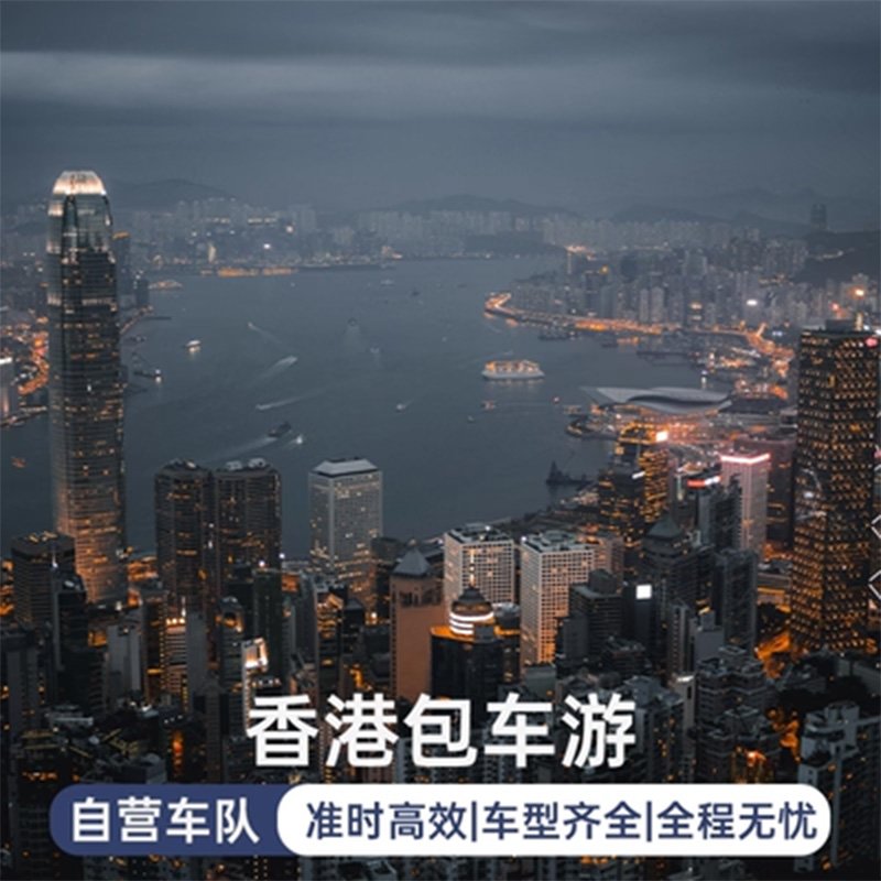 暢游香港・精選路線一日遊｜豪華商務車型・全日往返接送