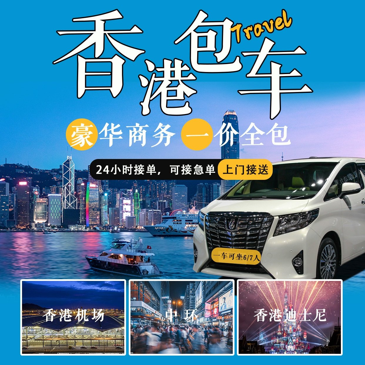 香港豪華商務包車｜24小時可接急單｜真正一價全包