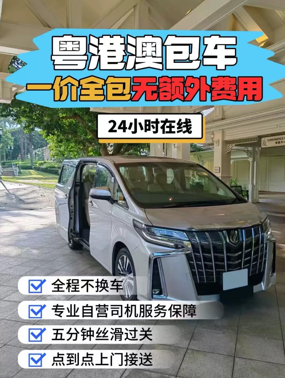 香港豪華商務包車|24小時可接急單|真正一價全包 香港豪華商務包車|24小時可接急單|真正一價全包