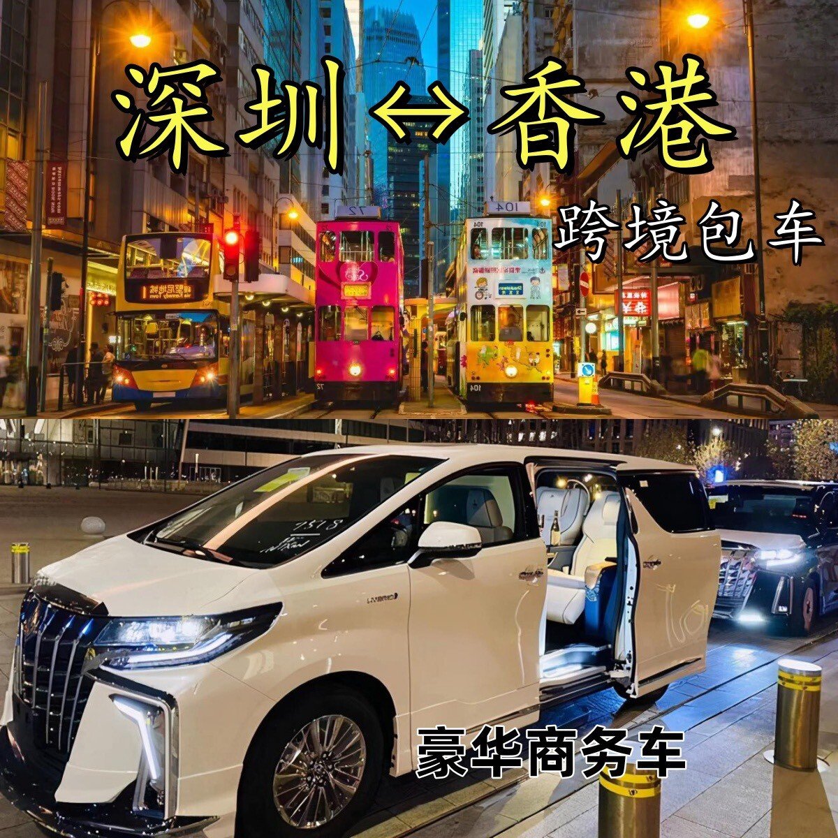 深圳到香港机场包车｜点对点接送｜24小时服务｜一站式过关
