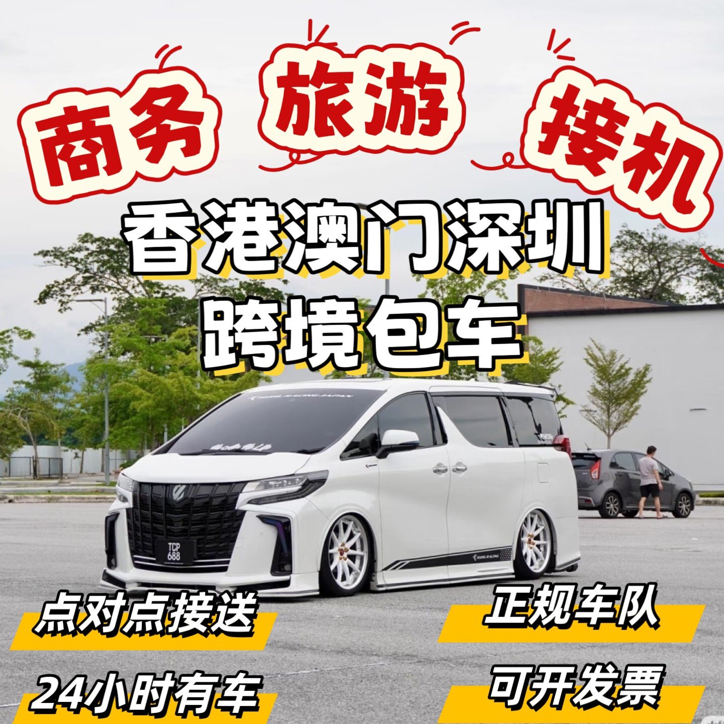 香港机场去深圳包车【24小时急单】承诺航班延误免费等