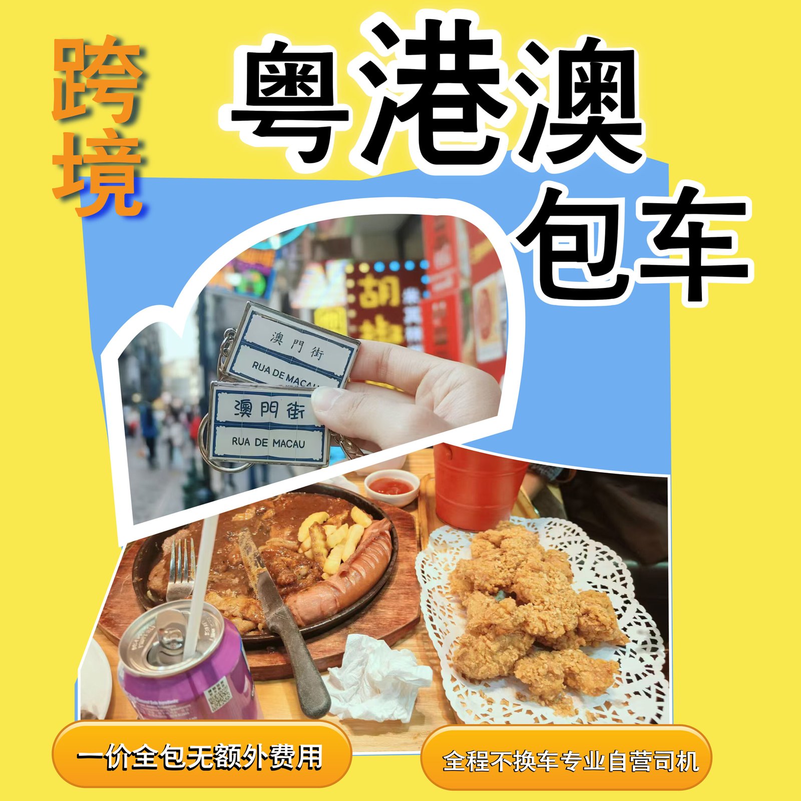 澳门包车 | 高效省时 | 尊享舒适专车 | 贵宾级体验 | 安心放心