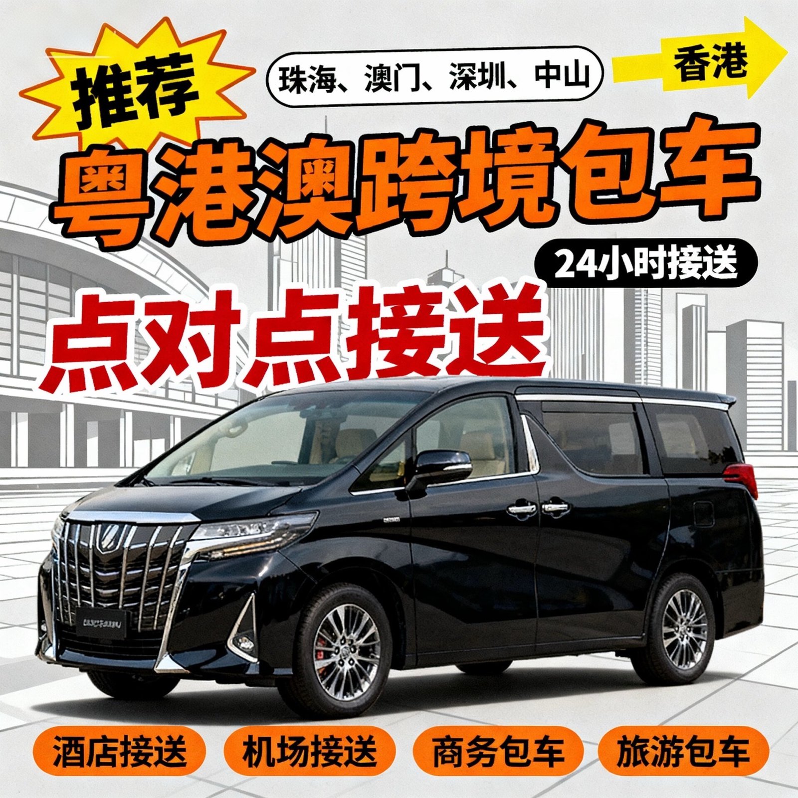 广州到香港包车 | 上门接送 | 直达目的地 | 跨境出行首选