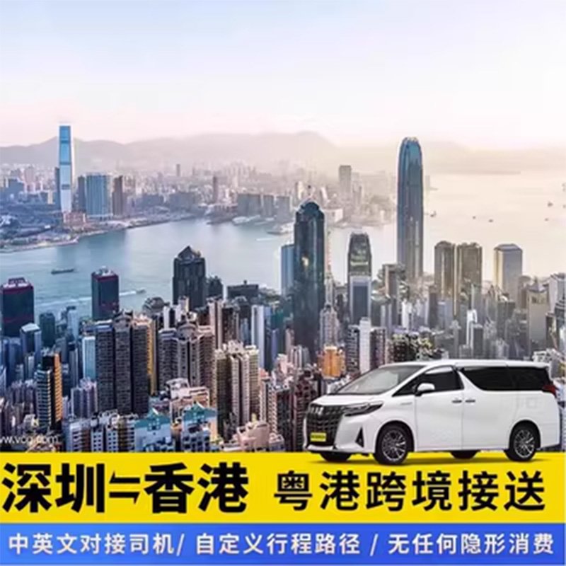 深圳高端商務/休閒包車｜資深司機・熟悉路綫｜點對點私密接送