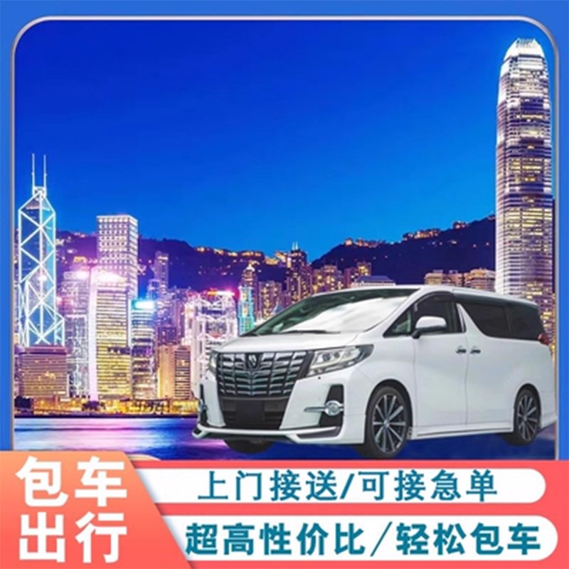深圳高端商務/休閒包車｜資深司機・熟悉路綫｜點對點私密接送