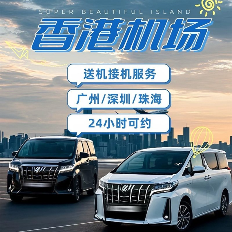香港機場接送｜承諾航班延誤免費等・24小時自營車隊