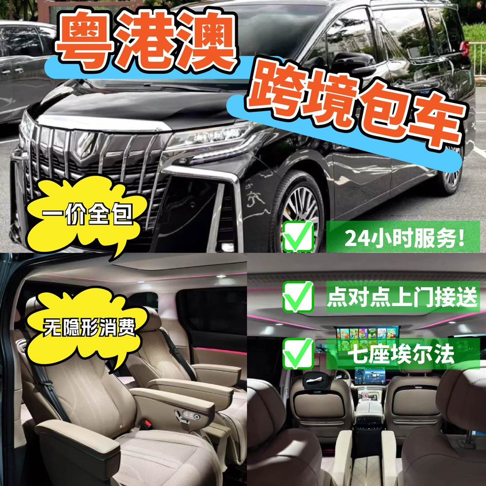 粵港澳跨境包車｜商務/家庭用車｜一站式預約｜省心省力